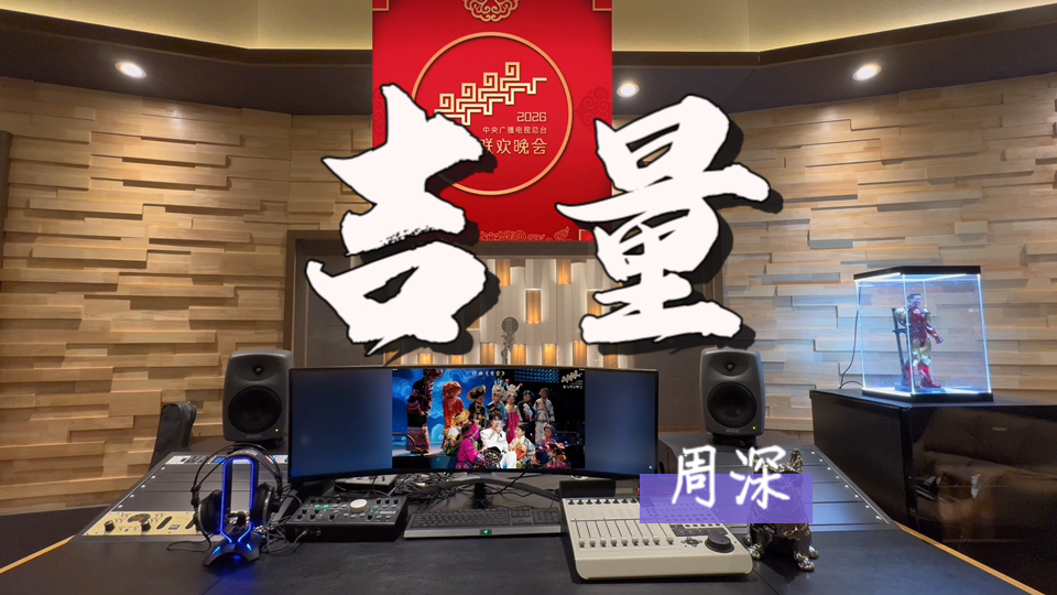 在百万录音棚听 周深/贵州省黔东南州儿童《吉量》【2026年春晚现场版】