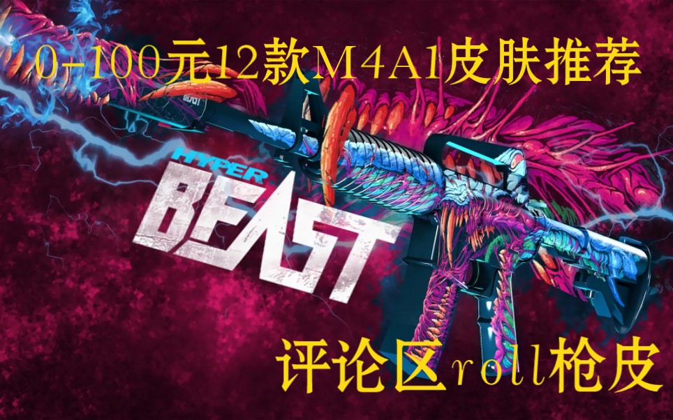 【CSGO皮肤推荐】0-100元12款M4A1皮肤，总有一款你喜欢