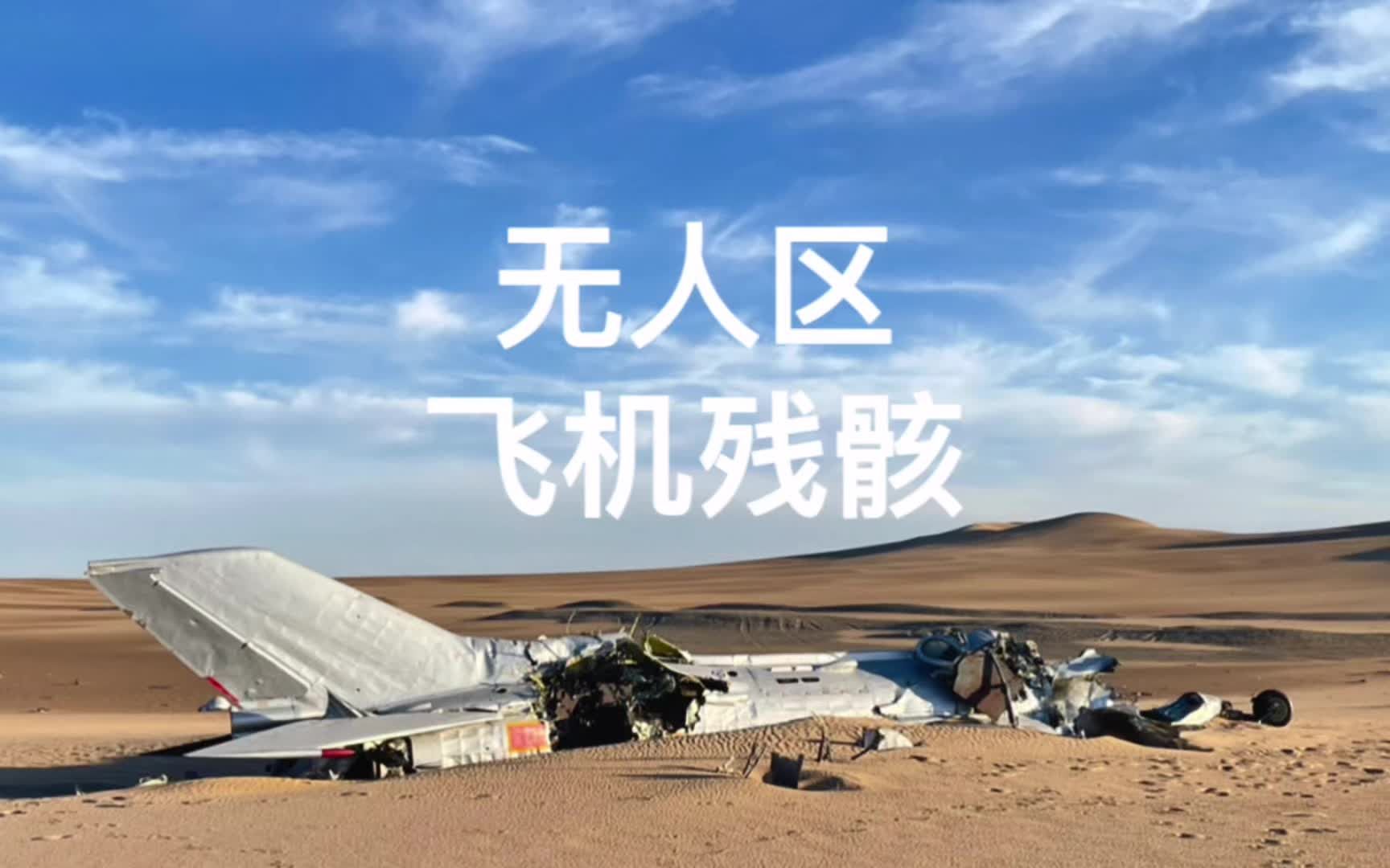 罗布泊无人区 发现一架飞机残骸 135号探险营地的主人是谁