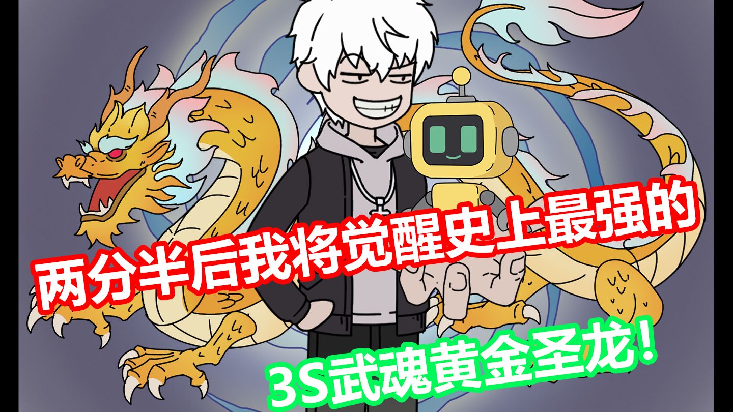 《全能情绪》46分钟爽看 两分半后我将觉醒史上最强的3S武魂黄金圣龙！ | 平凡动漫i的精彩视频-coser家，cosplay爱好者，二次元聚集地，动漫文化，新番资讯，ACG，Coser展示