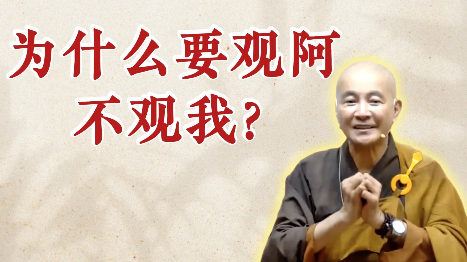 体佛法师开示：为什么要观阿不观我？（《为贯阿说心经》（上））