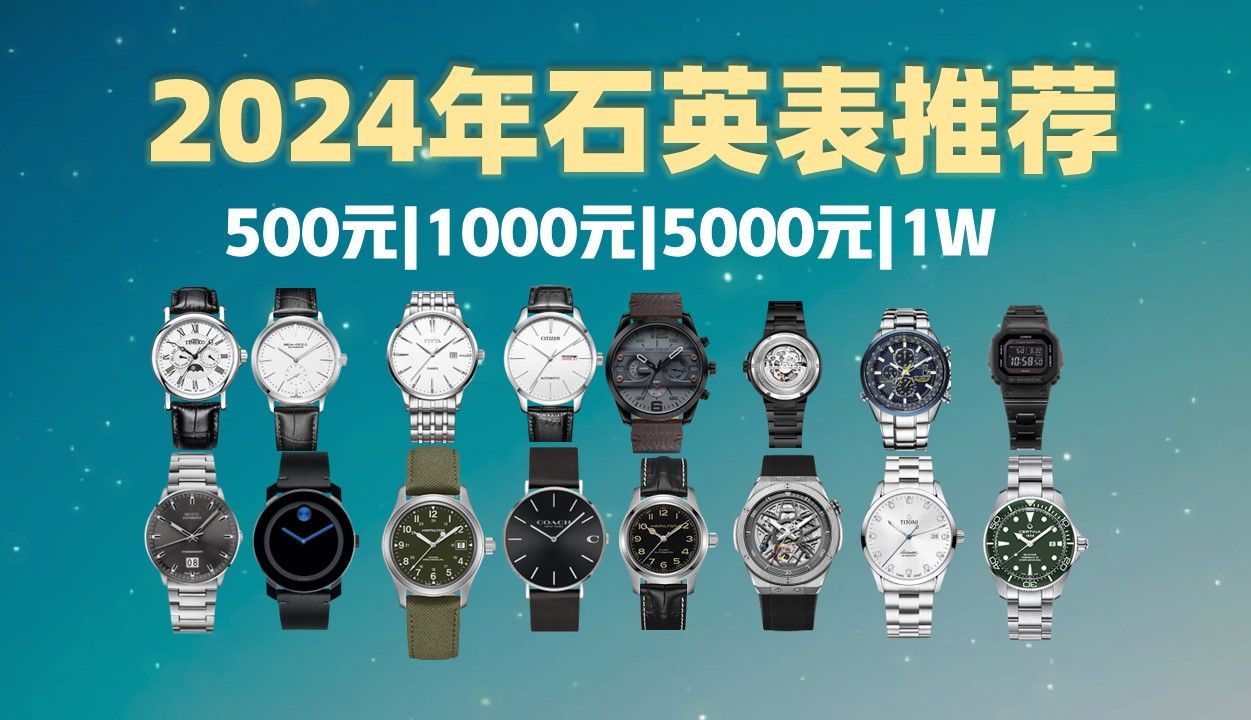2024年男士手表推荐，石英表哪个品牌好？全价位、高性价比手表推荐指南，风格百搭的手表选购攻略。