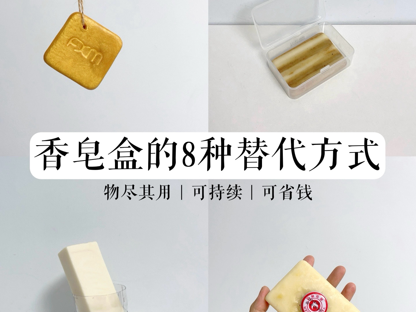 物尽其用｜不想用肥皂盒可以用什么替代？