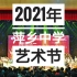 4K 2021年萍乡中学艺术节