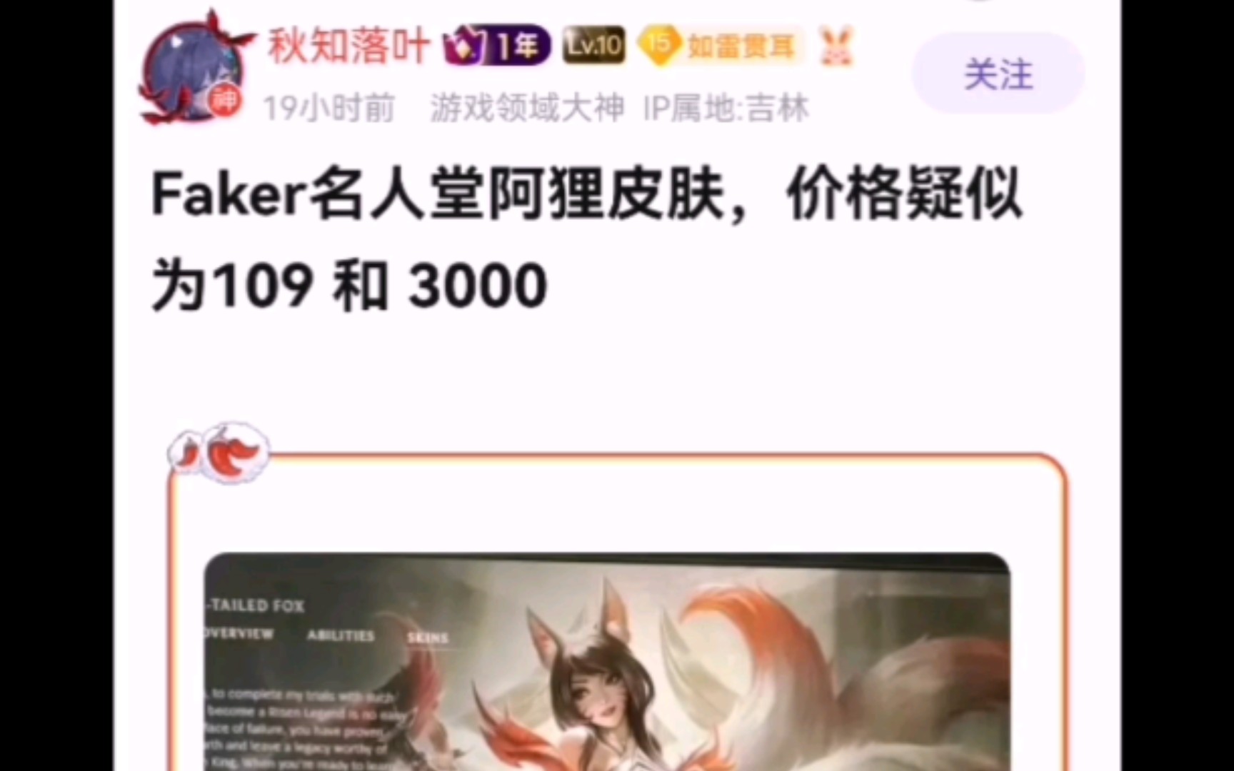 Faker名人堂阿狸皮肤,价格疑似为109和3000电子竞技热门视频