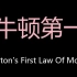 牛顿第一运动定律 Chinese Pronunciation Newton's First Law Of Motion