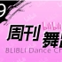 【周刊】哔哩哔哩舞蹈排行榜2015年9月第四周#29