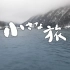 [日字]小さな旅「雪のごっつぉ　あたたかに～山形県　戸沢村～」20230129