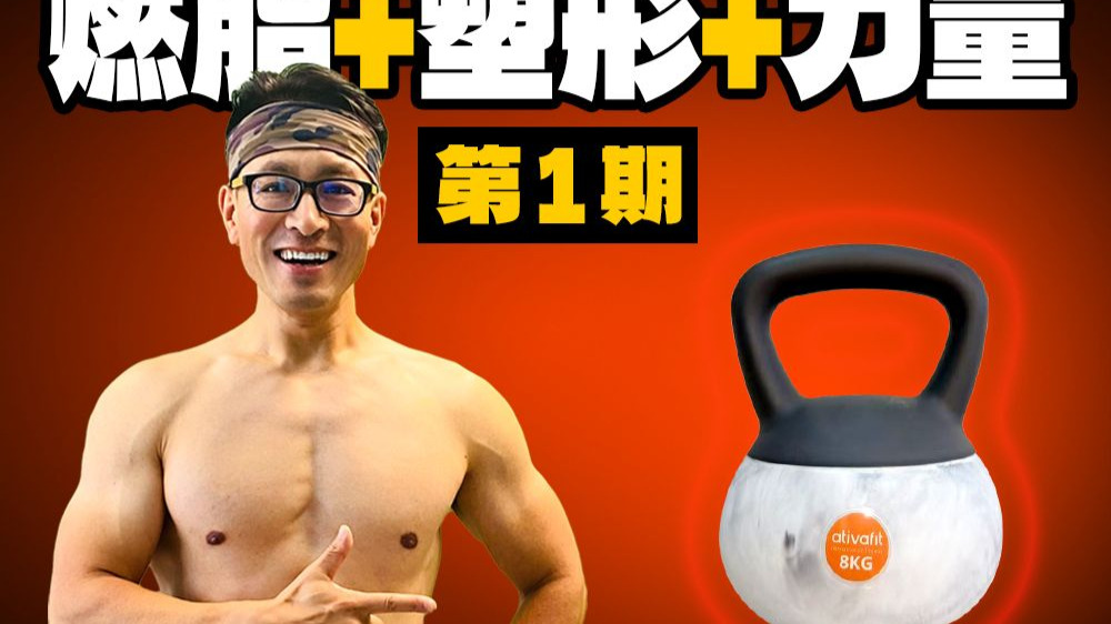 春节在家想暴汗减肥，一个壶铃搞定！