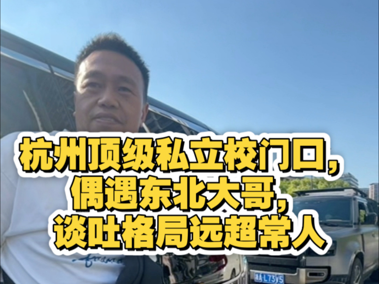 杭州顶级私立校门口，偶遇东北大哥，谈吐格局远超常人