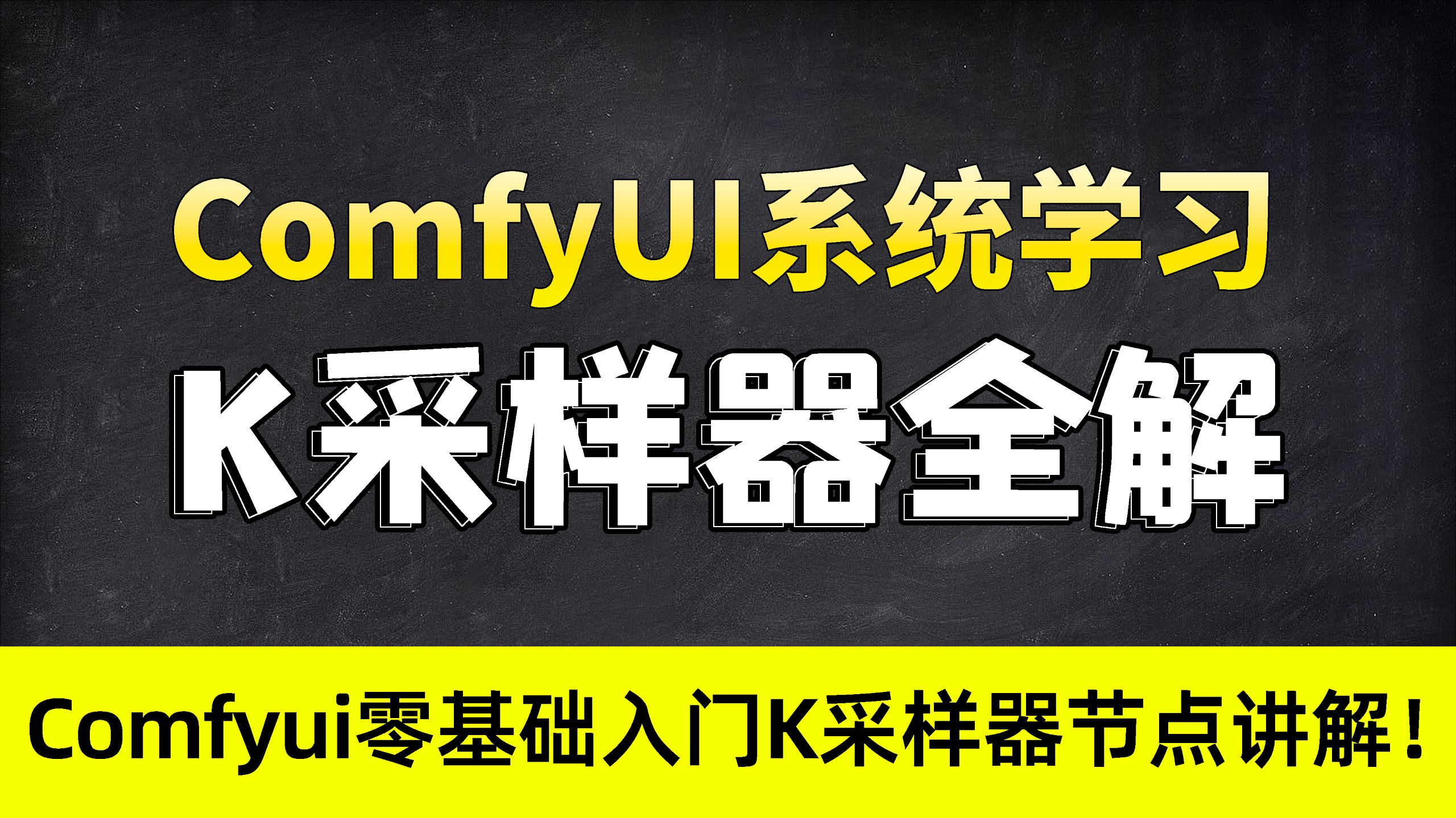 零基础入门K采样器！教你彻底搞懂ComfyUI出图核心参数（K采样器全解）