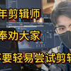 【视频剪辑】真心奉劝想学剪辑的同学……不要吃没必要的苦！！影视课程/视频剪辑/影视后期