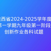 陕西省2024-2025学年度第一学期九年级第一阶段创新作业各科试题