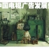 【多少代人的童年记忆】中国电视广告发展史[广告留影]