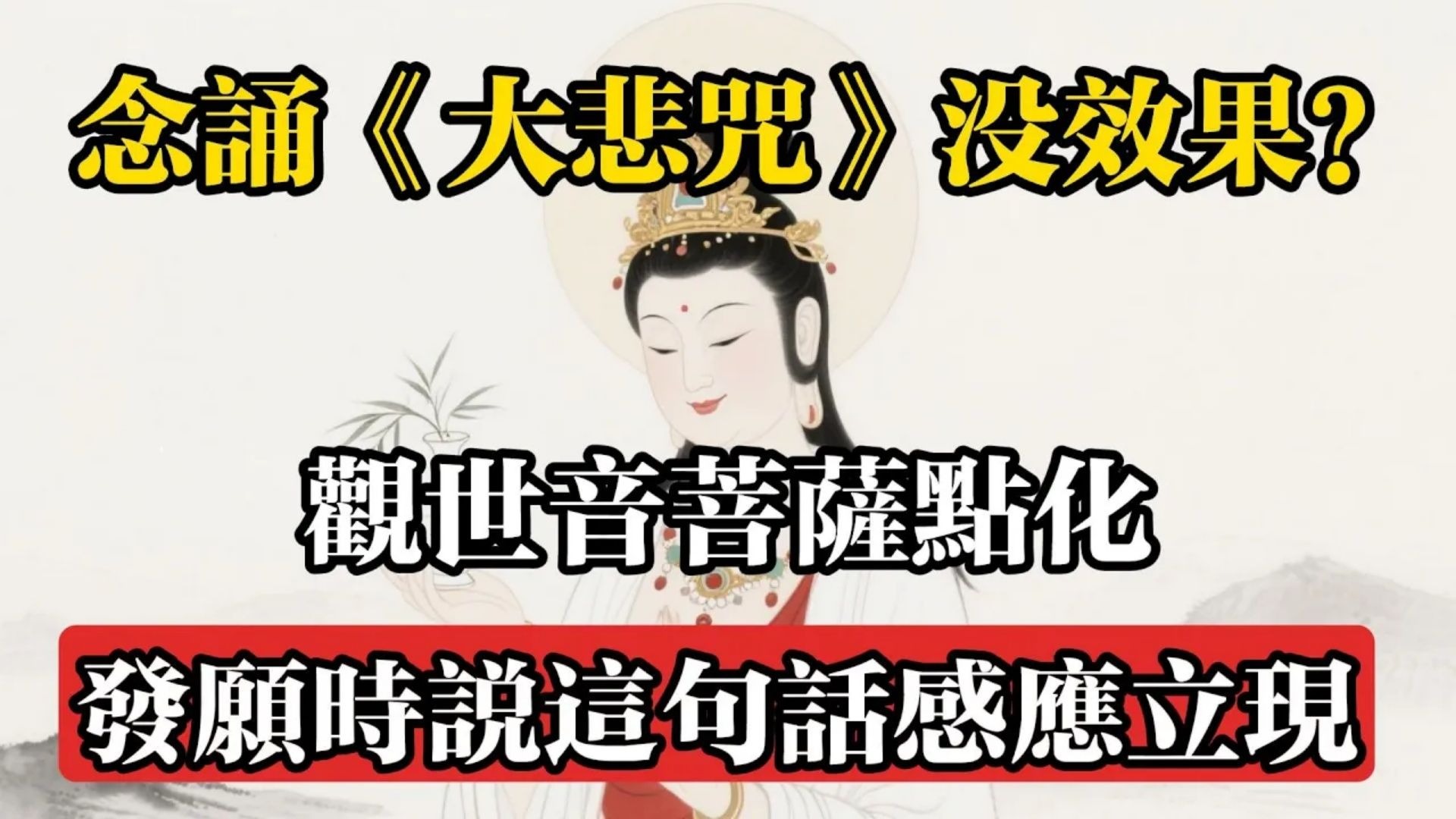 念誦《大悲咒》沒效果，觀世音菩薩點化，發願時說這句話感應立現#佛教 #佛法 #佛教玄學 #佛教智慧 #佛學知識 #佛學智慧 #修心修行 #佛教文化 #禪悟人生