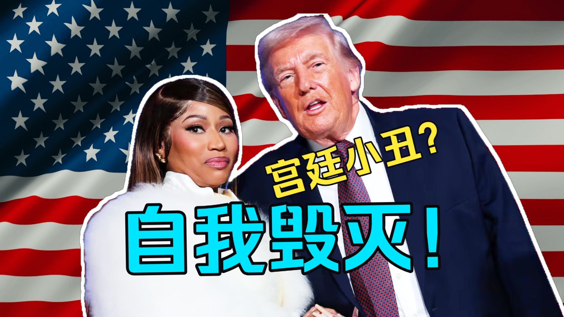 MAGA！从说唱女王到宫廷小丑，跪舔川普、得罪黑人、背刺粉丝，Nicki Minaj的自我毁灭之路【明星恩怨录02】