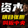 当资本开始公开叫板中央政策时，中央该怎么办