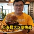 上海428元汉堡挑战，60分钟吃完免单，全国最早的挑战。能成功吗？