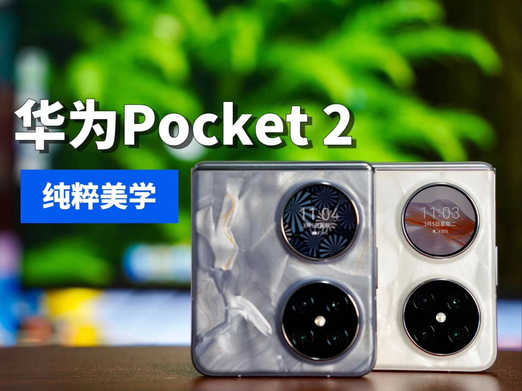 华为Pocket2：真细节狂魔。