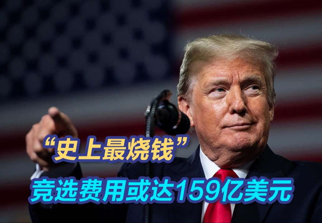 “史上最烧钱” 竞选费用或达159亿美元
