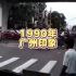 1990年的广州，你还有印象吗？