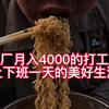 93年在工厂月入4000的打工人上下班一天的美好生活是如何度过的！晚上二哥请客小龙虾，少喝点