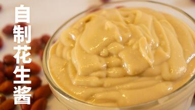 自制<em class="keyword">花生酱</em>1斤也就6块钱，超市凭啥卖20？无糖无添加 更香更健康