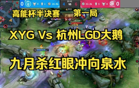 九月杀红眼冲向泉水,高能杯半决赛XYG Vs 杭州LGD大鹅第一局