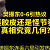 樊振东0-6引热议，怪胶皮还是怪节奏，真相究竟几何