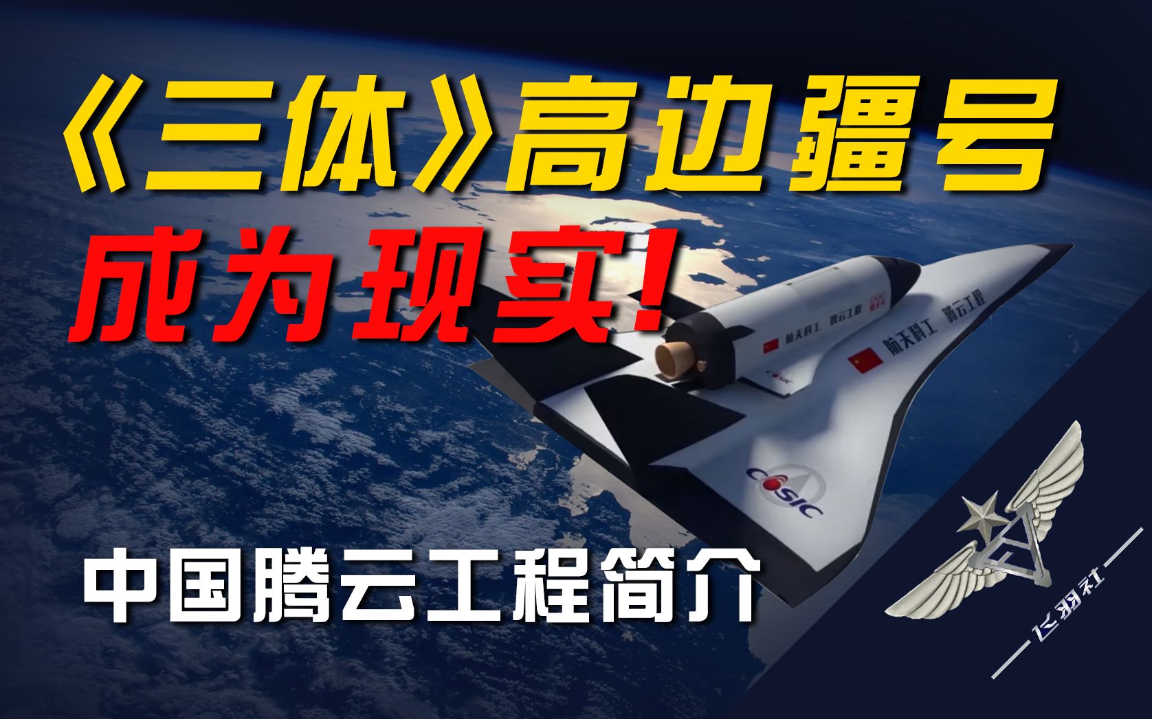 【飞羽社】中国空天飞机发展计划——“腾云工程”到底是什么？