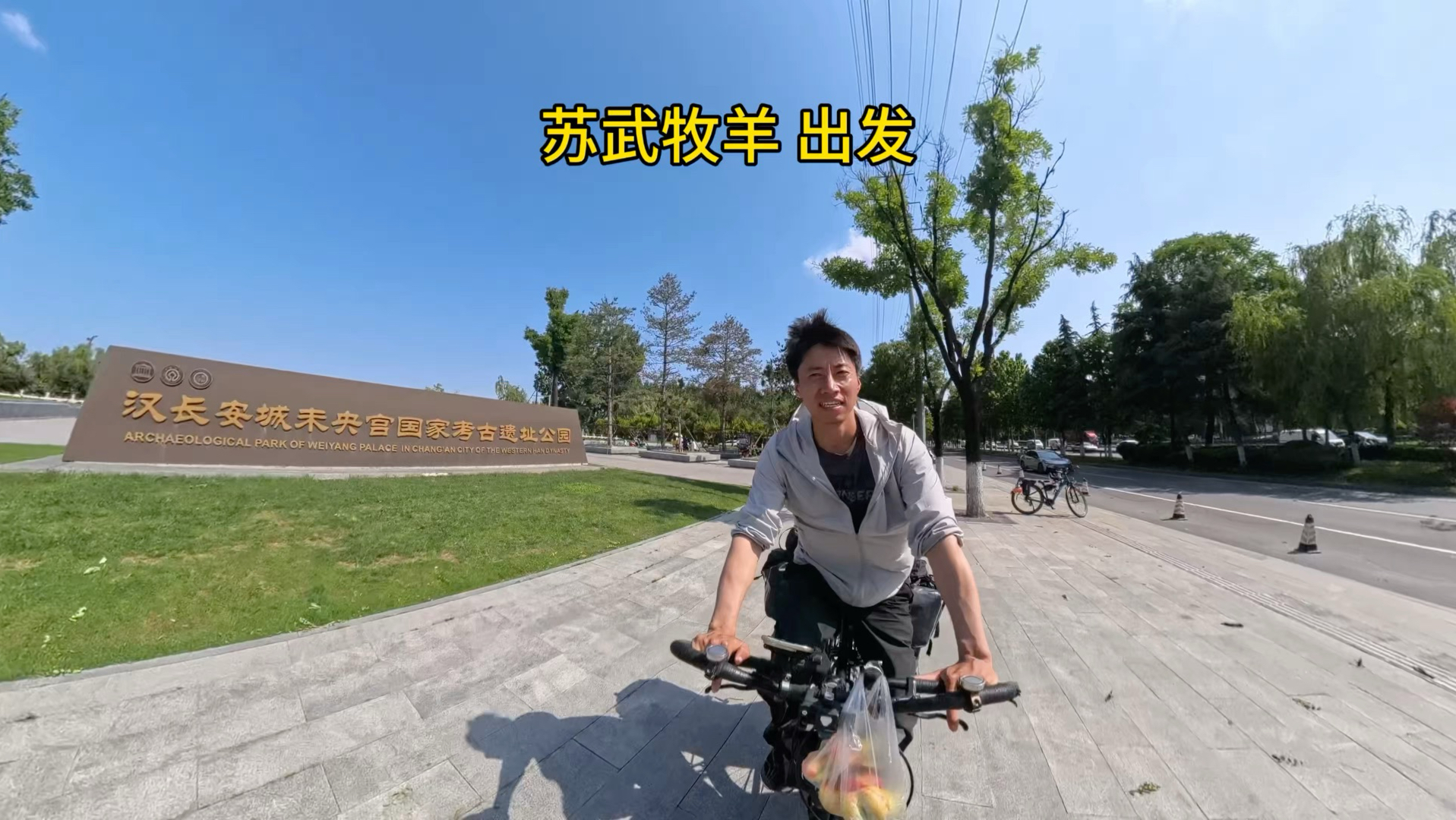 苏武牧羊 一路向北 未央宫小憩 即刻启程！