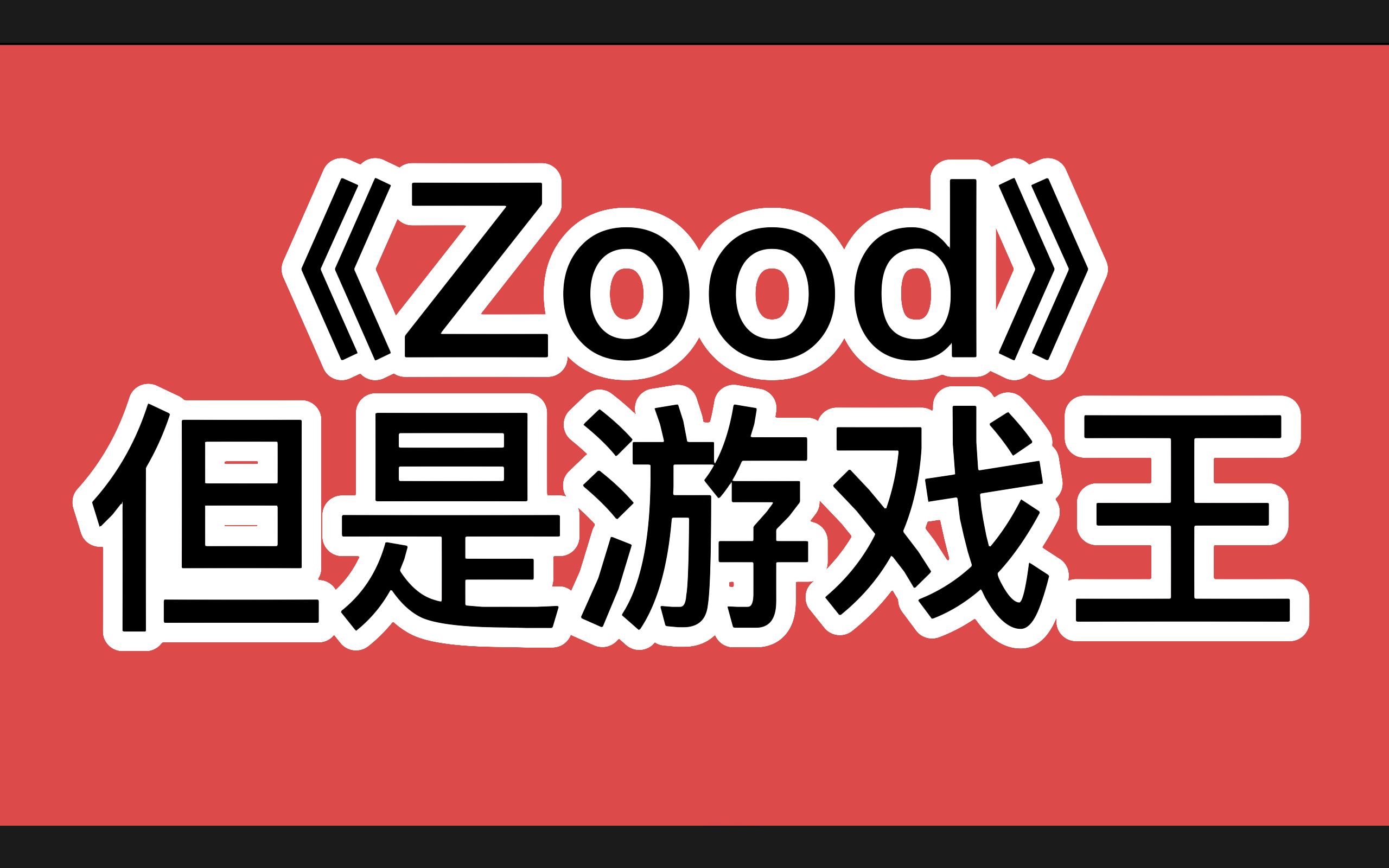 zood（但是游戏王）