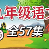 【80集全】初三语文趣味动画九年级语文上册 人教版 2024新版初中语文古诗文言文同步课本