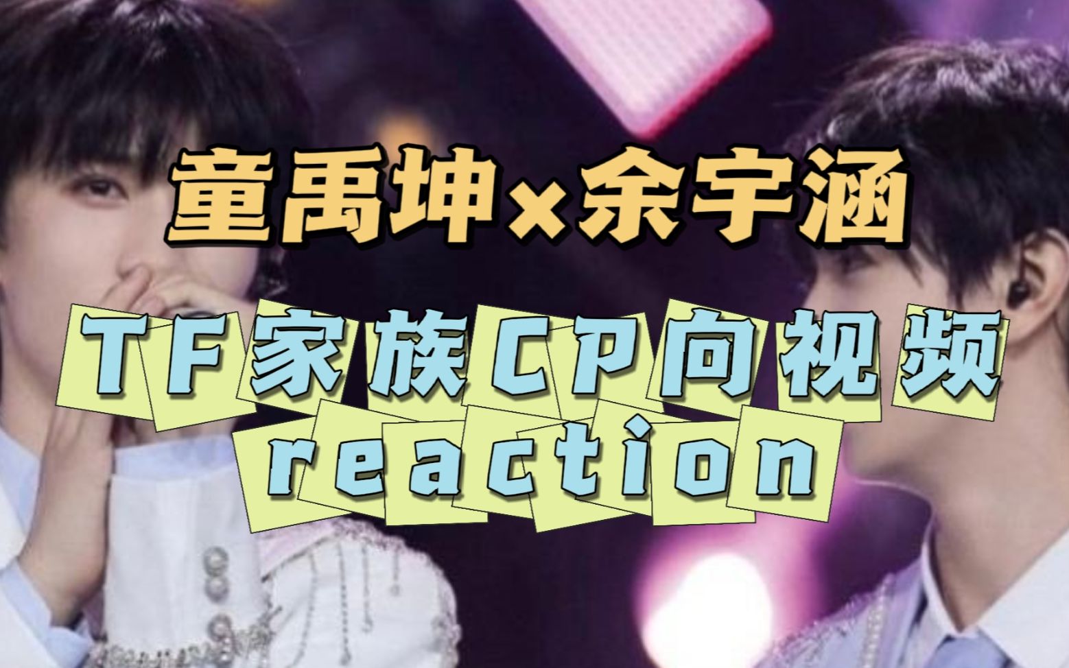 tf家族cp向reaction童禹坤余宇涵磕到不一样的cp感童余余童我都可