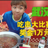 武汉吃串大比赛！第一名奖金10000元！能划水到第几呢