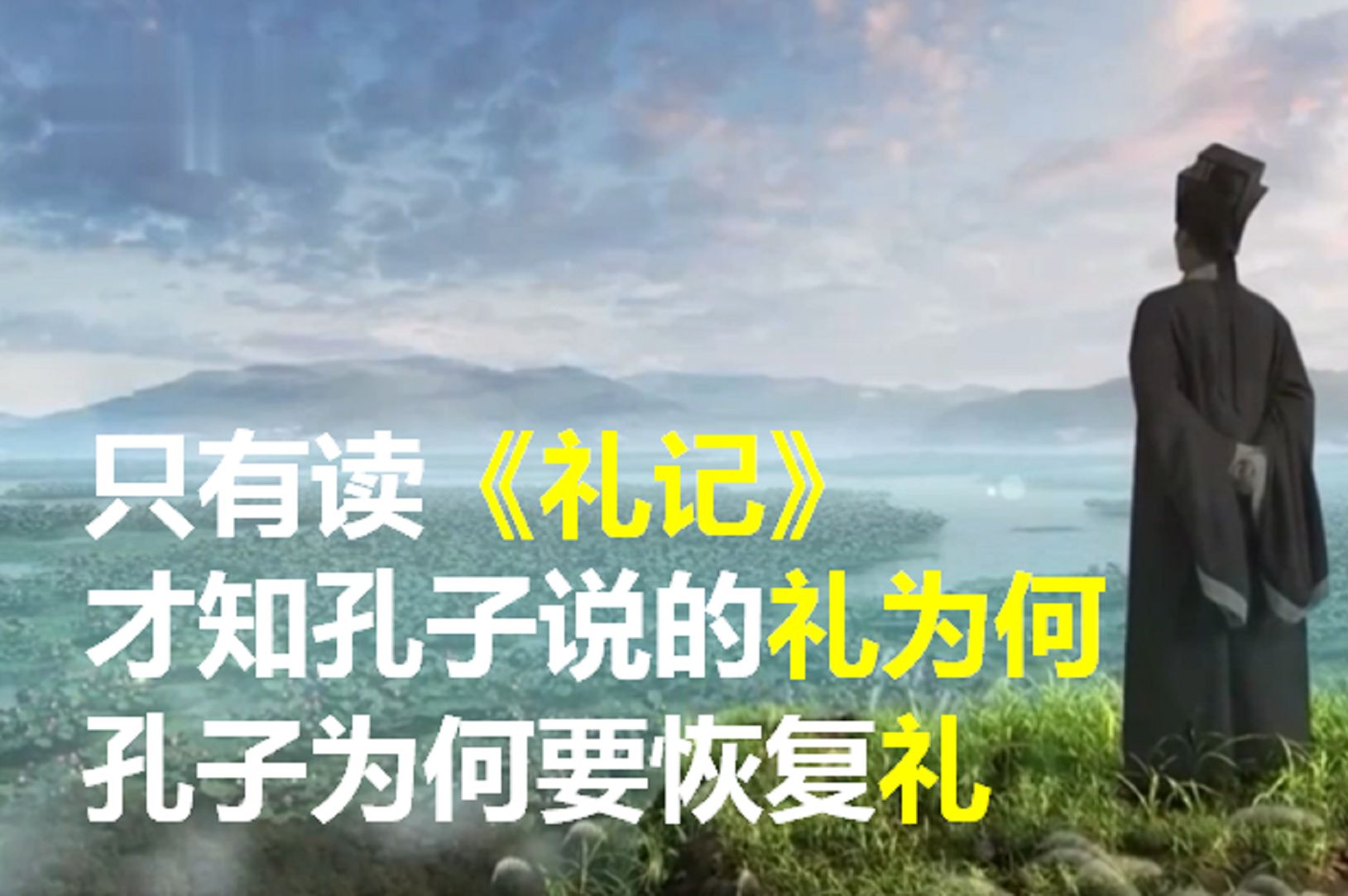 只有读懂了礼记，才能知孔子说的礼究竟是什么？孔子为何要恢复礼？