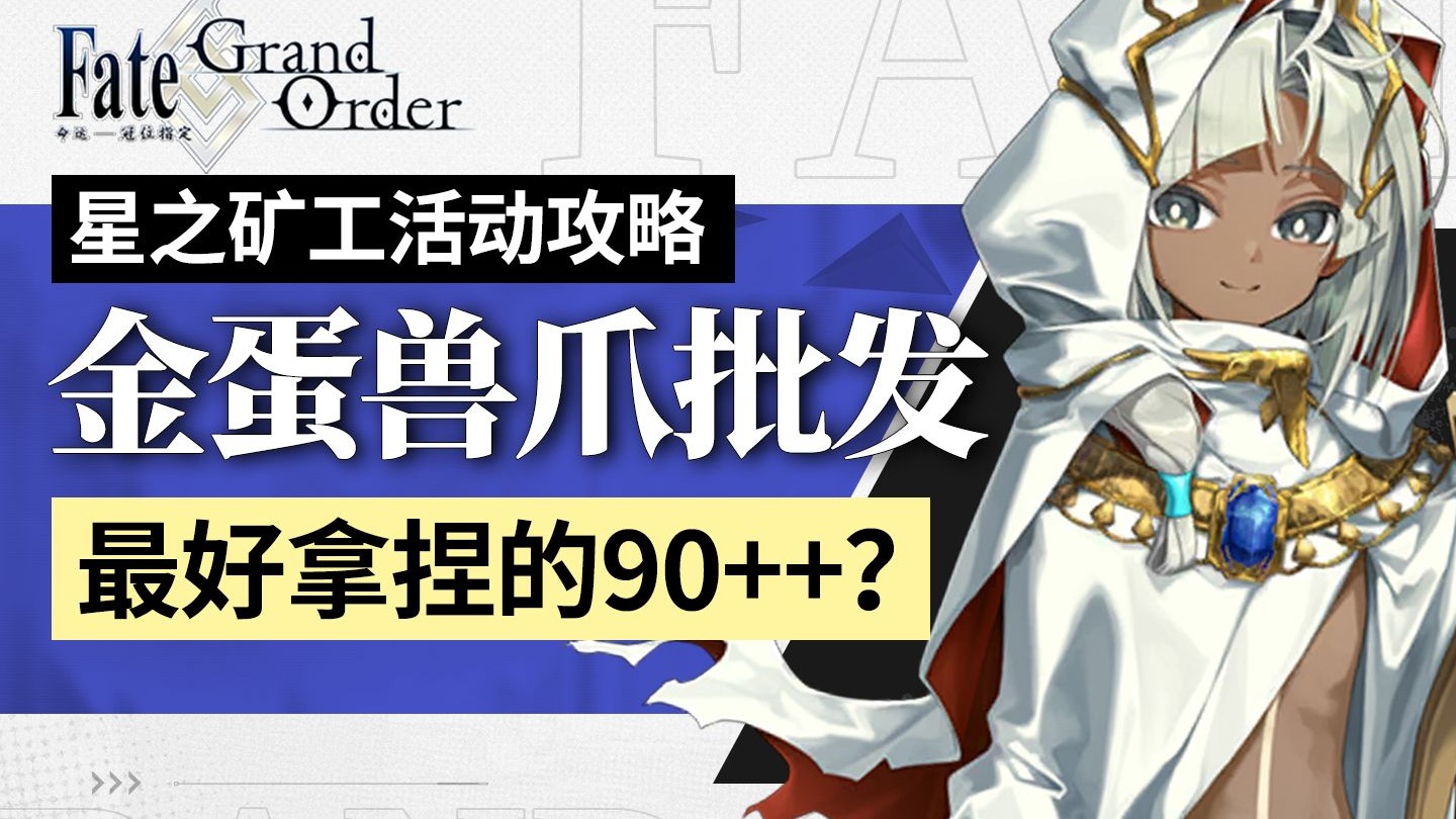 最好拿捏的90++？【FGO】星之矿工活动攻略含90+/90++/高难作业- 哔哩哔哩