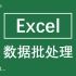 【Excel分享】3分钟简单学会上万行的数据批处理，这还是你认识的Excel么？