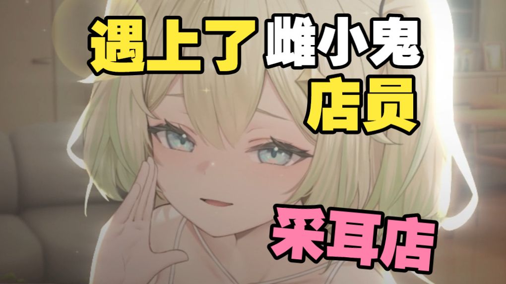 【中文音声】沉浸式9.9元采耳团购体验