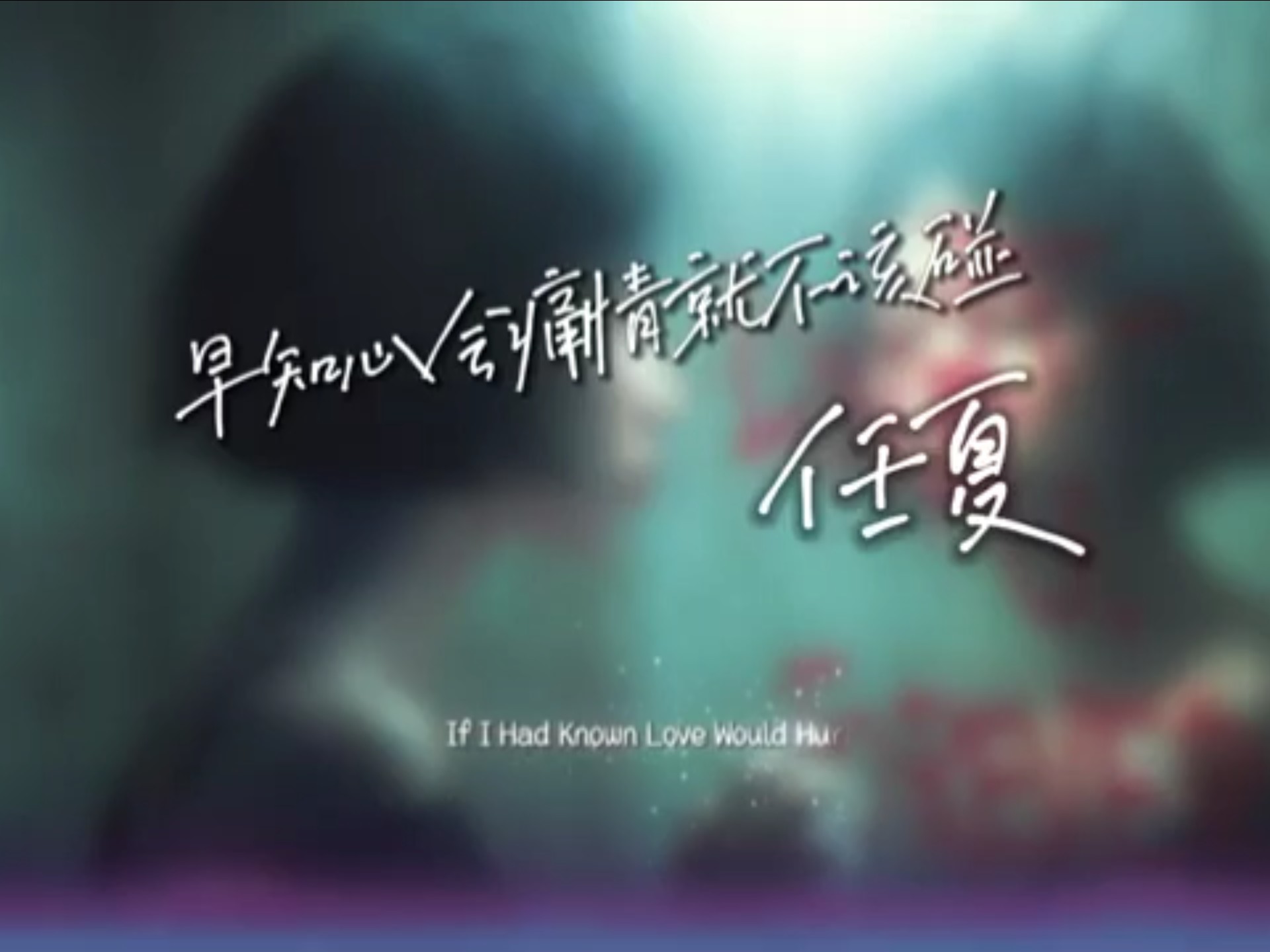 任夏 - 早知心会痛情就不该碰「和你一场相遇让我惦记一生」