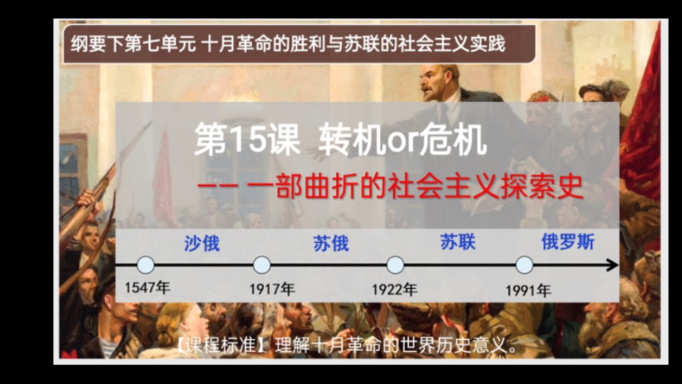 第15课 十月革命的胜利与苏联的社会主义实践