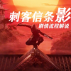 【4KHDR】老戴《刺客信条 影》09【男】安土的领主们+低语夫人