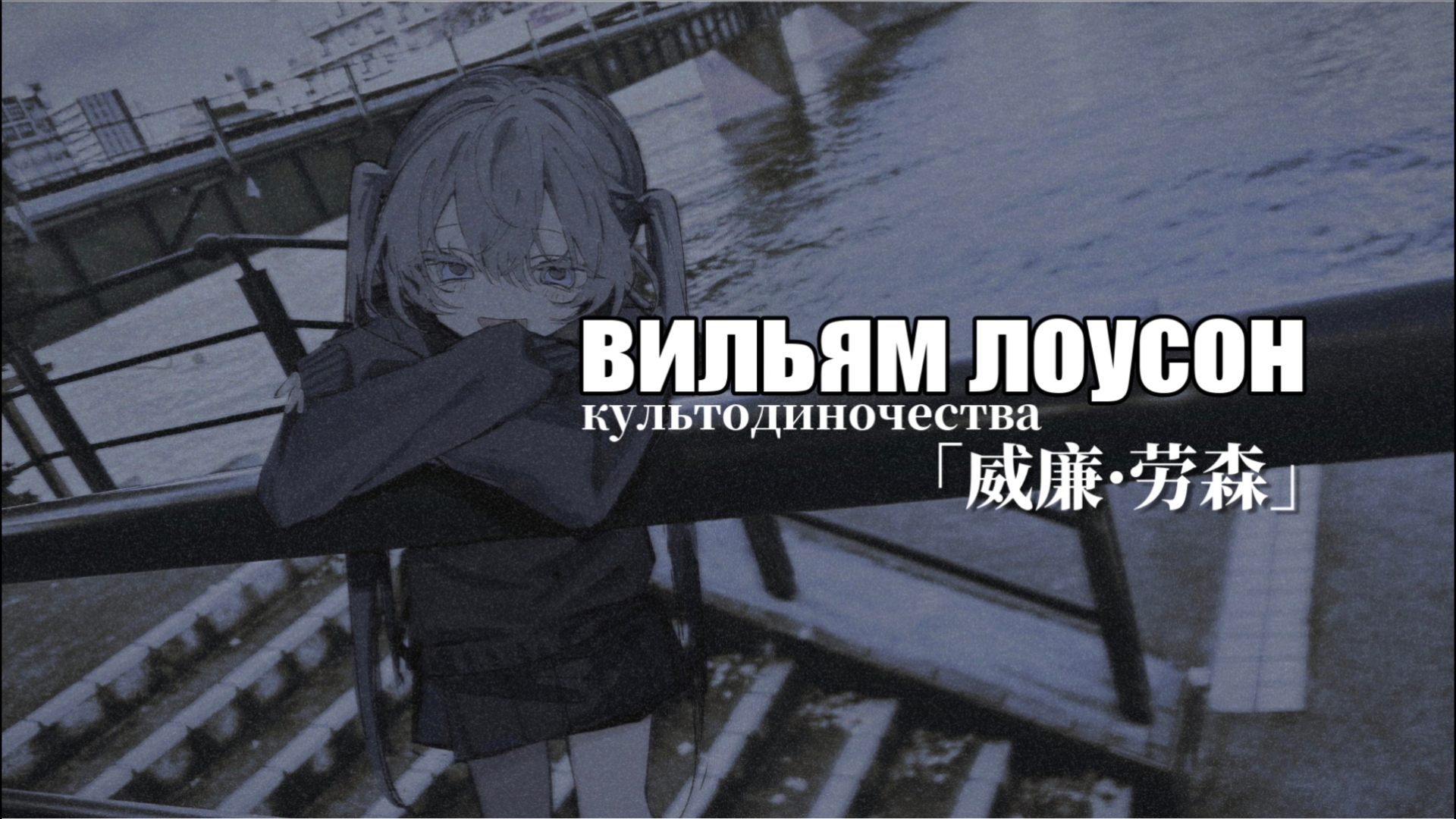 「每日后朋」和你在一起时很安静，溺死于空虚的群星｜вильям лоусон｜культодиночества