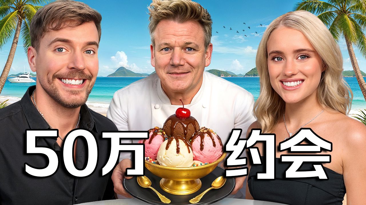 【MrBeast首发】1美元和50万美元的约会有什么区别？