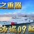 我国首艘万吨级海巡船“海巡09”，起航！