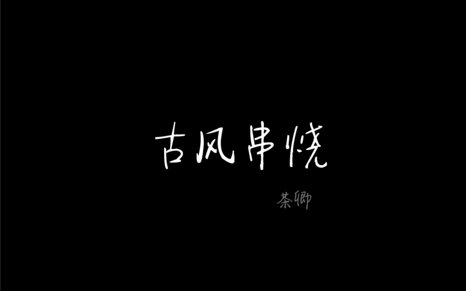 古风串烧 哔哩哔哩 つロ干杯 Bilibili