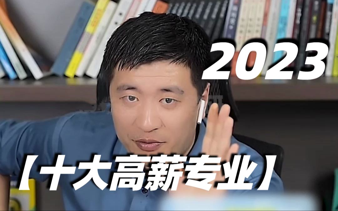 张雪峰老师推荐-2023十大高薪专业