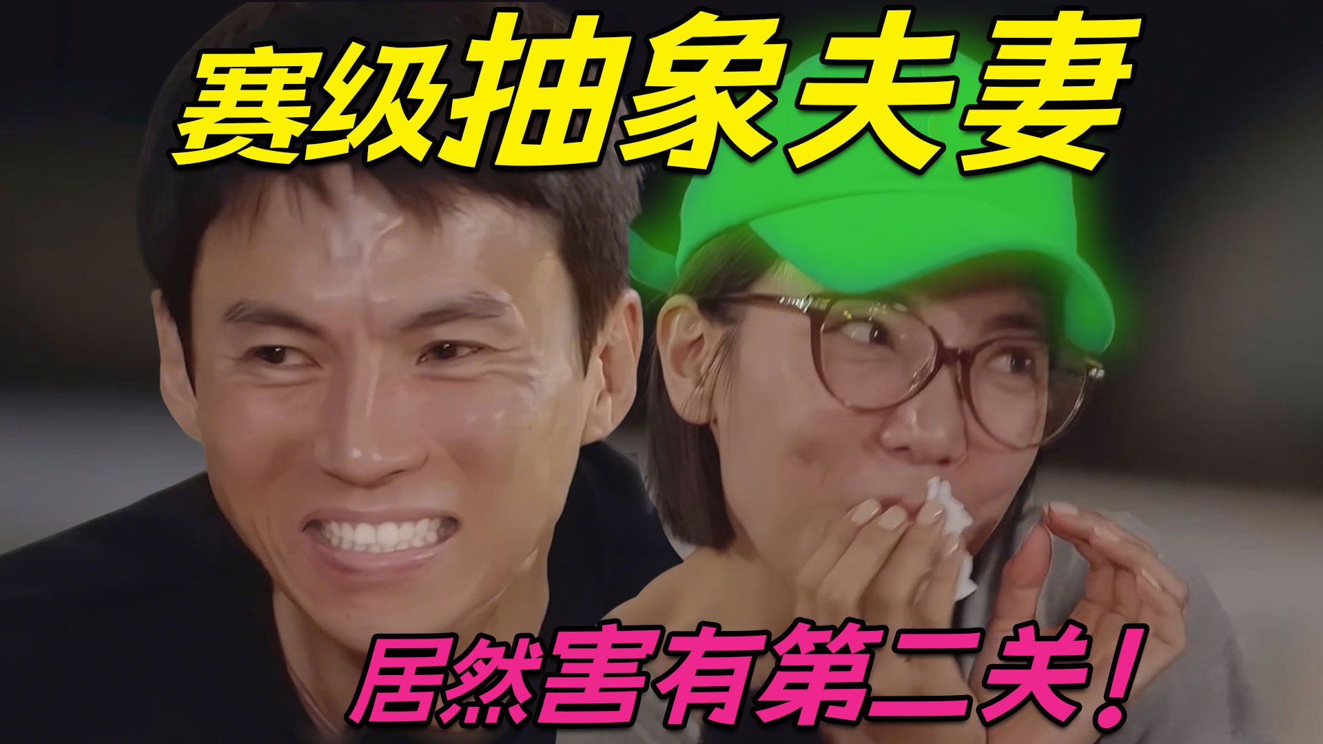 这俩口子上热搜都不如他们在节目里抽象