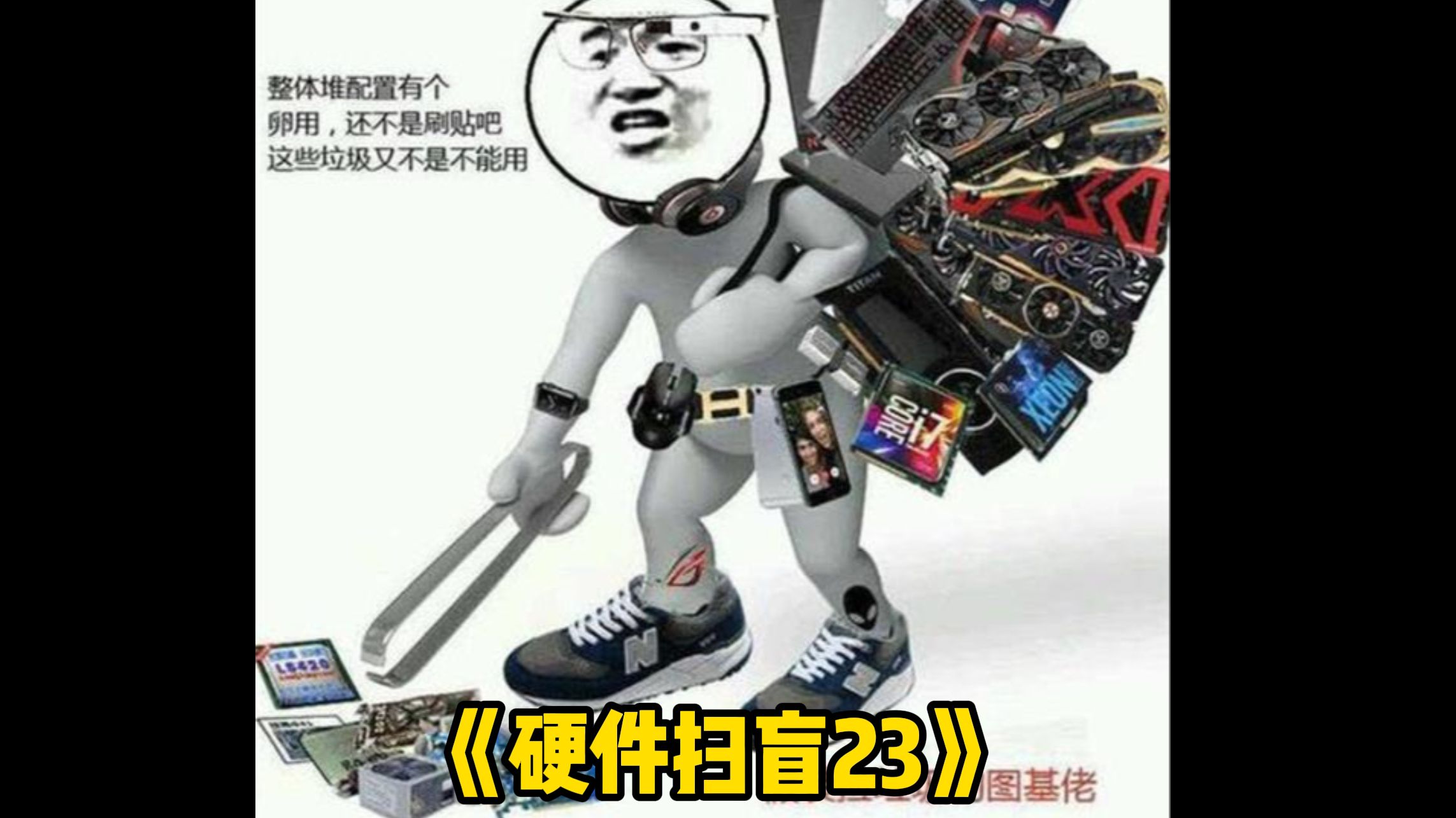 《硬件扫盲23》太好了，居然是华硕智能独显？！！