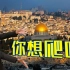 【STN快报6.5季06】我在3D的耶路撒冷身上爬上爬下